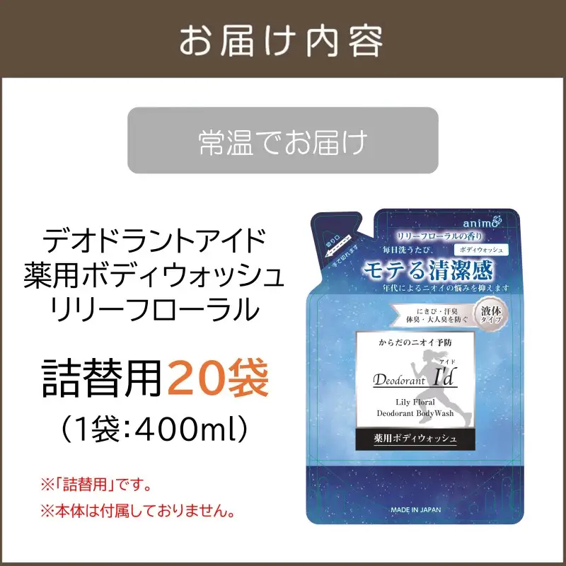 デオドラントアイド 薬用ボディウオッシュ リリーフローラル(詰替用)400ml×20袋【B4-051】