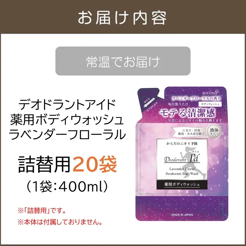 デオドラントアイド 薬用ボディウオッシュ ラベンダーフローラル(詰替用)400ml×20袋【B4-052】