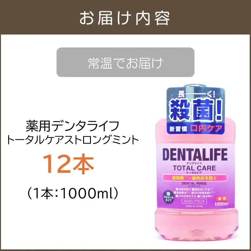 薬用デンタライフトータルケアストロングミント1000ml×12本【B4-053】