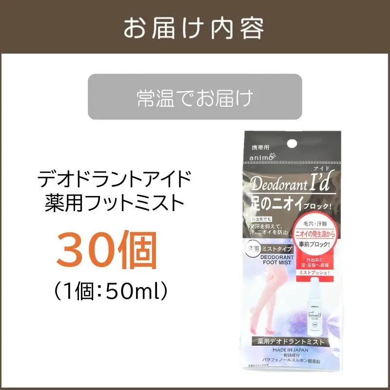 デオドラントアイド 薬用フットミスト50ml ×30個【B4-055】