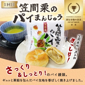 【2ヶ月定期便】亀印製菓 和スイーツ頒布会C【全2回】 笠間栗のパイまんじゅう 5個入 吉原殿中 10個入(MP-19)