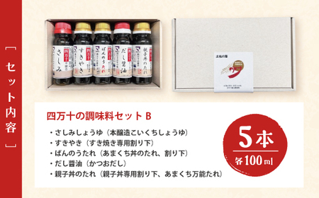 【 お試し 少量タイプ 】 四万十の調味料 5本 セット B 各 100ml 老舗醤油蔵 マルバン醤油 調味料 包装 のし 対応可能 ギフト プレゼント 贈答 醤油 すきやき だし醤油 高知県 高知 四万十市 四万十 しまんと お取り寄せ 26-89