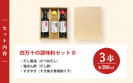 【 200mlタイプ】 四万十の調味料 3本 セット D 各 200ml 老舗醤油蔵 マルバン醤油 調味料 包装 のし 対応可能 ギフト プレゼント 贈答 だし醤油 ポン酢 万能 醤油 高知県 高知 四万十市 四万十 しまんと お取り寄せ 26-91