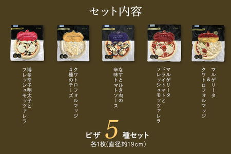 ピエトロ シェフのおすすめピザ 5種セット ピザ