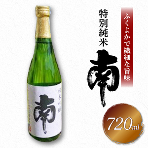 日本酒 南 特別純米 720ml 日本酒 MN-02
