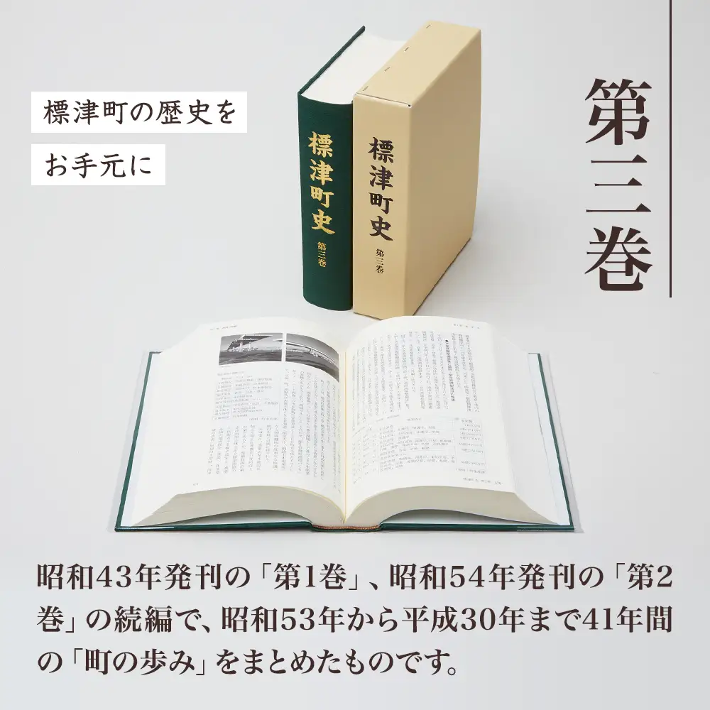 標津町史 第3巻(昭和53年?平成30年) 本編・資料編 歴史 北海道 北海道史【AA002】