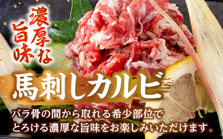 熊本 馬刺し 2種セット カルビ ハツ切り落とし 計約600g 各種2P  馬刺し[AYAF026]