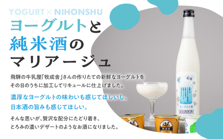 ヨーグルト酒 日本酒 リキュール ヨーグルト 乳製品 酒 蒲酒造場 牧成舎 飛騨 お酒 日本酒 ひだほまれ 飛騨市 地酒 [Q2937] 8000円 8千円