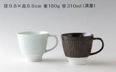 【波佐見焼】マグカップ ペア モノクロ 青白磁・鉄釉【奥川陶器】[KB79]