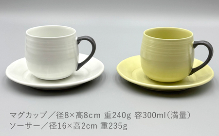 【陶器市特集】【波佐見焼】ココアマグ＆ソーサー 2色セット マットイエロー・マットホワイト 【陶芸ゆたか】[VA146]