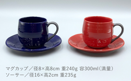 【陶器市特集】【波佐見焼】ココアマグ＆ソーサー 2色セット 赤・瑠璃色【陶芸ゆたか】[VA148]