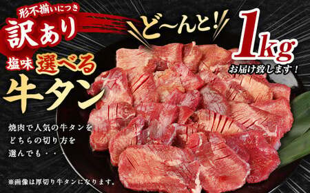【5営業日以内発送】【訳あり】厚切り牛タン 500g×2パック 合計1kg
