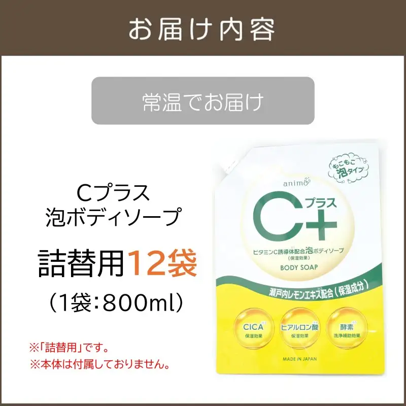 Cプラス 泡 ボディソープ(詰替)800ml×12袋【B4-059】