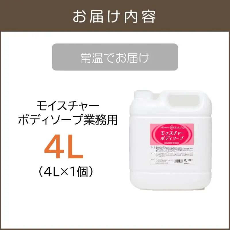 モイスチャーボディソープ 業務用4L×1個【B4-056】
