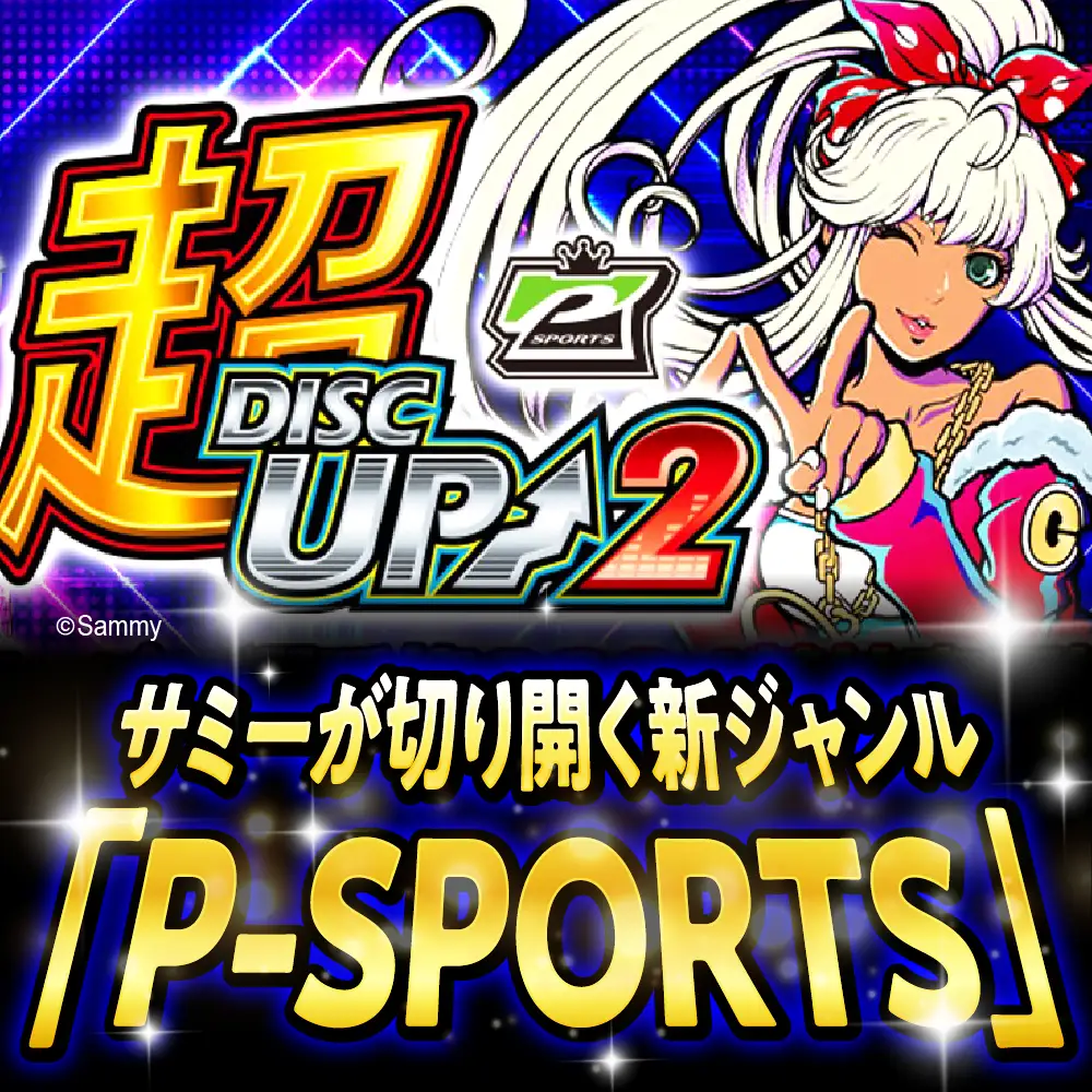 【数量限定】競技専用機：超ディスクアップ2