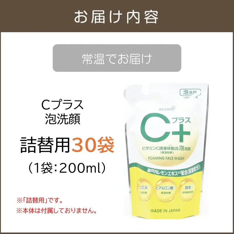 Cプラス 泡 洗顔(詰替)200ml×30袋【B4-062】