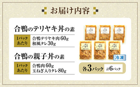 【冷凍】合鴨親子丼の素・合鴨テリヤキ丼の素 各3 計6パック [AQCB019] 親子丼 セット
