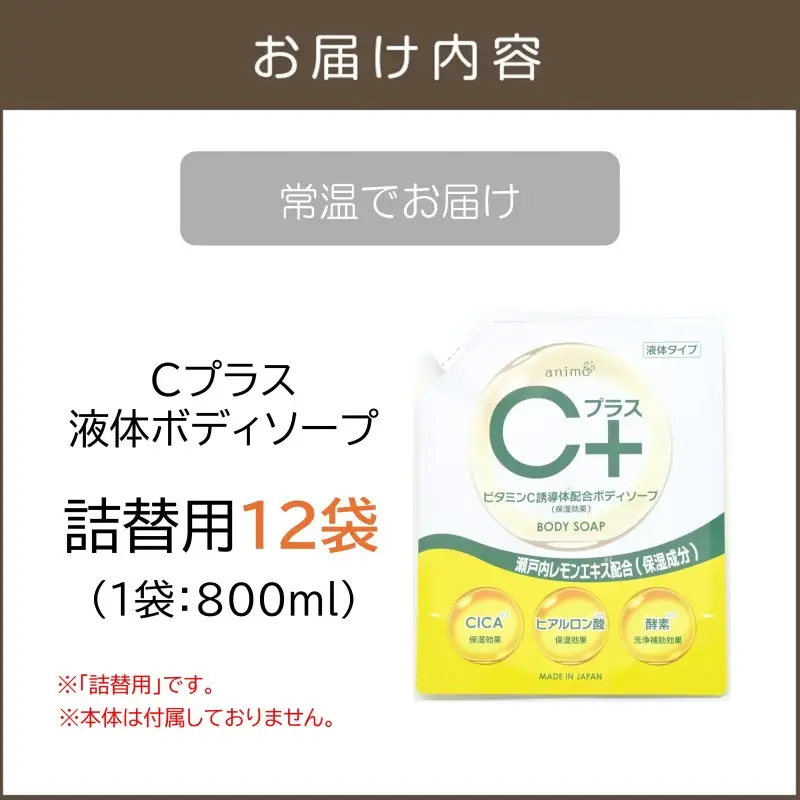 Cプラス液体ボディソープ(詰替)800ml×12袋【B4-058】