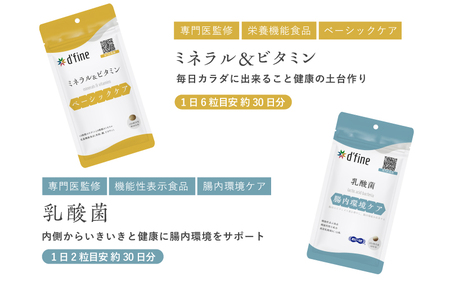 d’fine ミネラル＆ビタミン・機能性表示食品乳酸菌 3ヶ月セット 〈毎日の体調管理に！〉