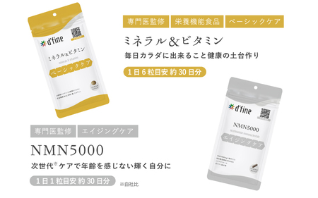 d’fine ミネラル＆ビタミン・NMN5000 6ヶ月セット〈年齢が気になる方の毎日の体調管理に！〉