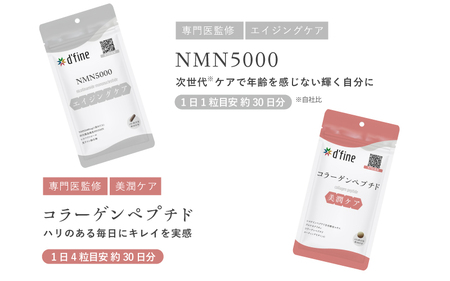 d’fine NMN5000・コラーゲンペプチド 3ヶ月セット〈年齢が気になる方の毎日の体調管理に！〉