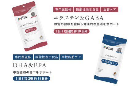 d’fine 機能性表示食品エラスチン＆GABA・機能性表示食品DHA＆EPA 3ヶ月セット〈生活習慣病対策におすすめ！〉