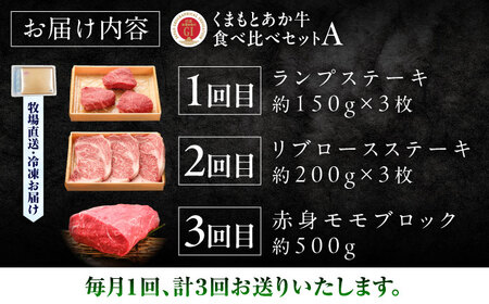 【全3回定期便】【GI認証】くまもとあか牛 食べ比べ A あか牛 ステーキ BHAS024