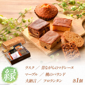 『シンプルに美味しいもの。』焼き菓子詰め合わせ 縁