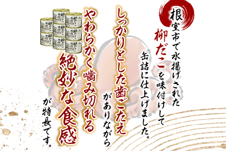 【北海道根室産】柳だこ味付190g×8缶 B-78016