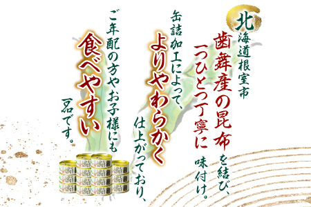 【北海道根室産】むすび昆布煮付95g×14缶 C-78020