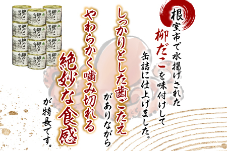【北海道根室産】柳だこ味付190g×12缶 F-78009