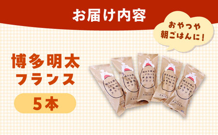 明太子屋が作った博多明太フランス 5本 [ADAR029] 明太フランス 明太フランス