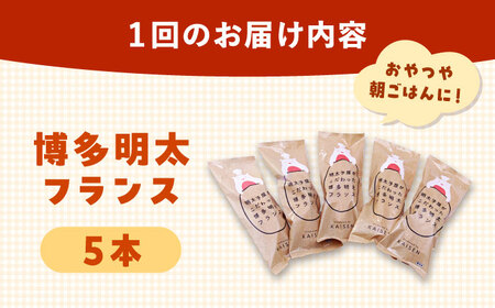【全3回定期便】明太子屋が作った博多明太フランス 5本 [ADAR030] パン おいしい