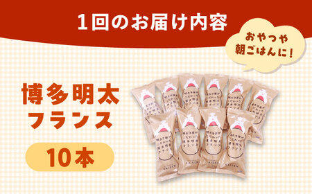 【全6回定期便】明太子屋が作った博多明太フランス 10本 桂川町/株式会社 海千 [ADAR034] フランスパン 明太フランス 定期便