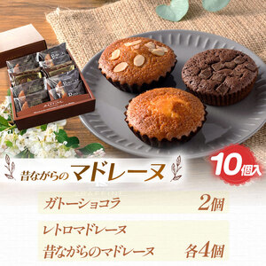『シンプルに美味しいもの。』昔ながらのマドレーヌ 10個入