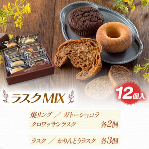 『シンプルに美味しいもの。』ラスクMIX 12個入