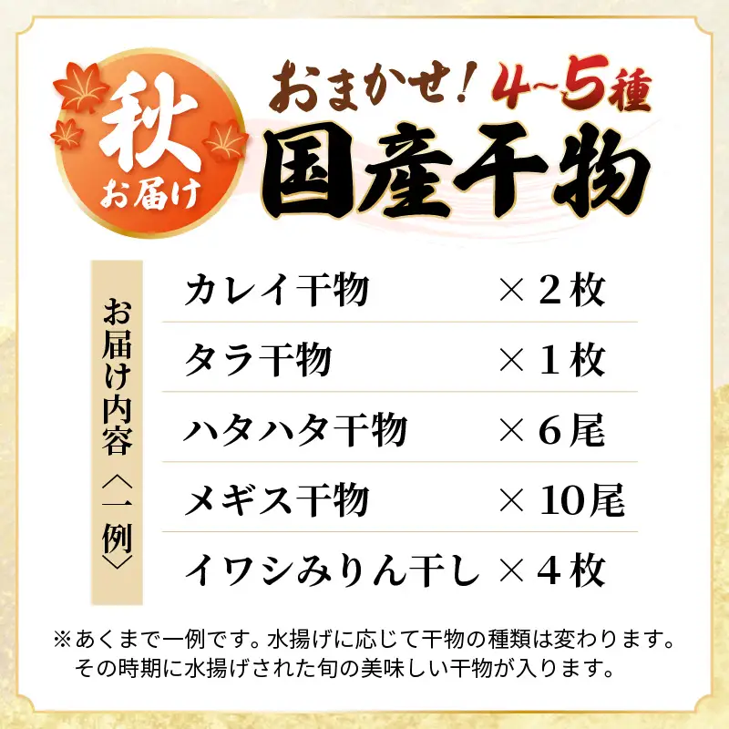  【2026年9月上旬より発送】珍しい冷蔵発送！魚屋のこだわり干物「秋にお届け干物食べ比べ」【保存料・着色料無添加 海鮮  魚介 アジ サバ カレイ 魚 】 [e23-a003]