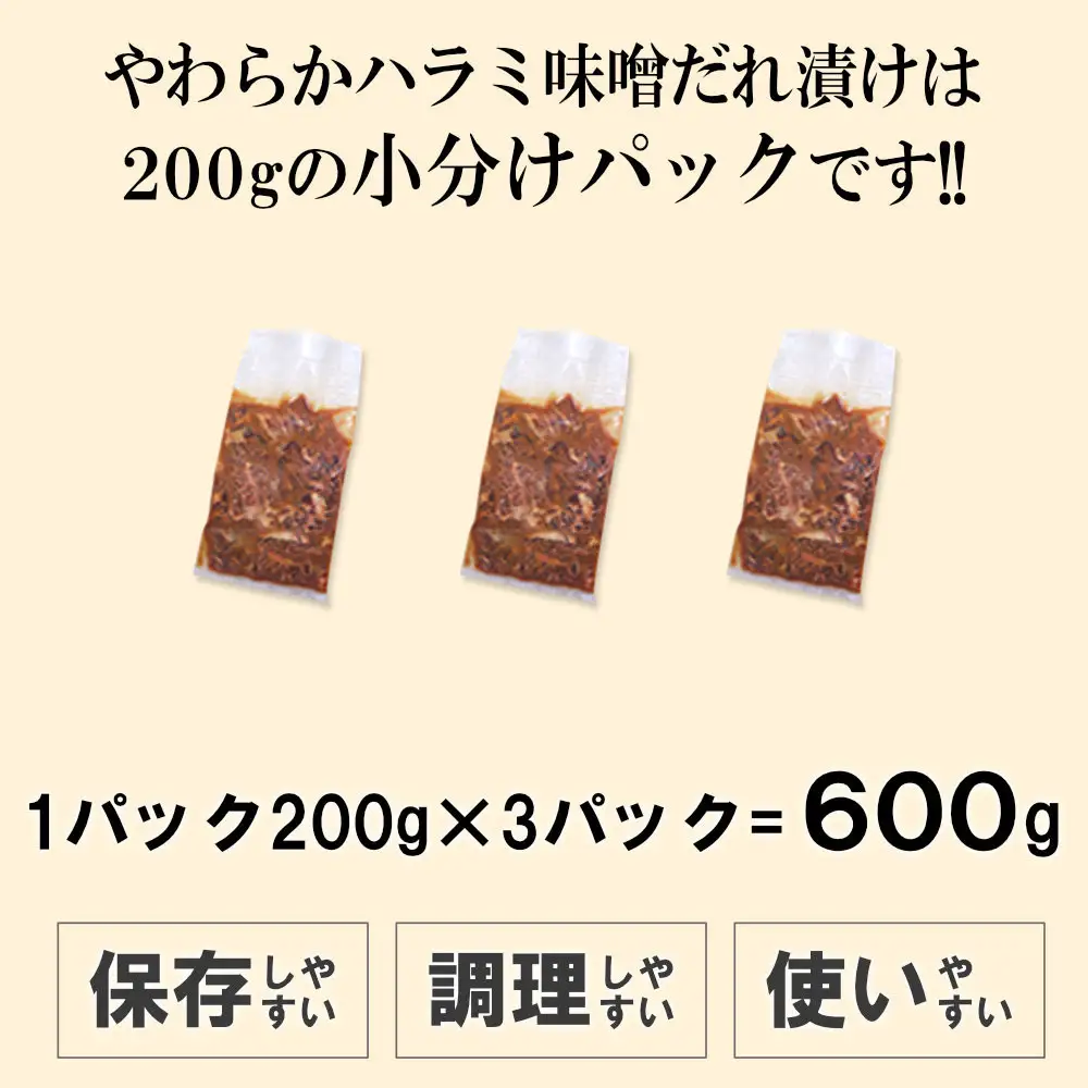 やわらか ハラミ 味噌だれ漬け 600g 200ｇ×3 ハラミ