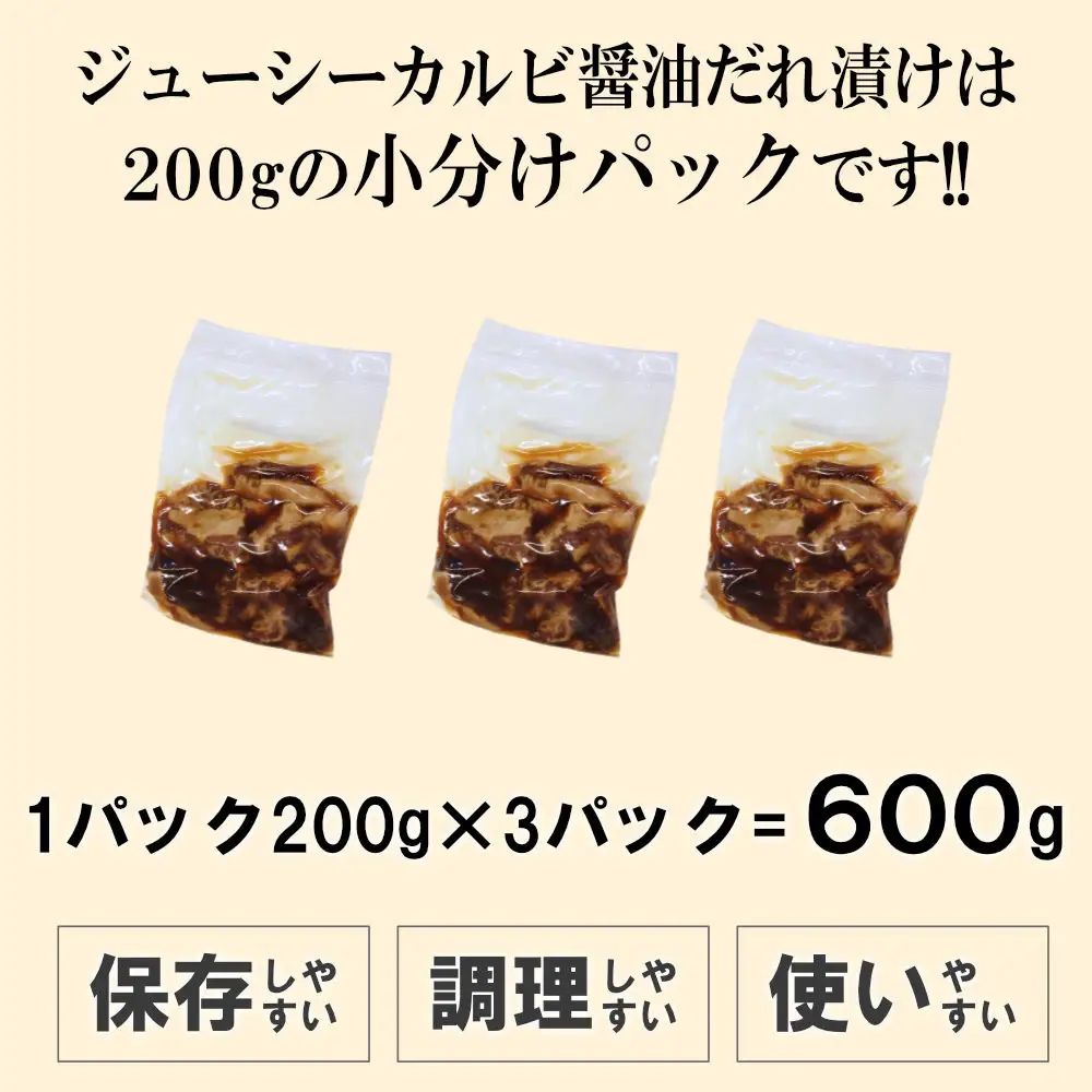 ジューシーカルビ醤油だれ漬け600g（200g×3）