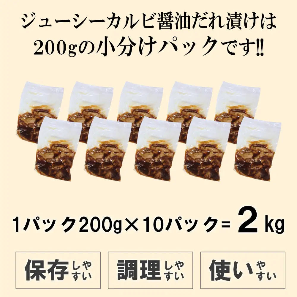 ジューシーカルビ醤油だれ漬け2kg（200g×10）