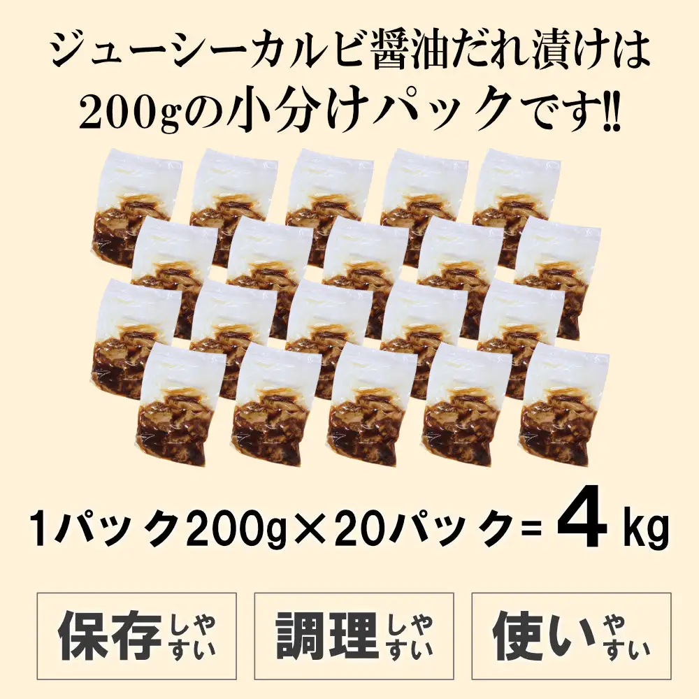ジューシーカルビ醤油だれ漬け4kg（200g×20）