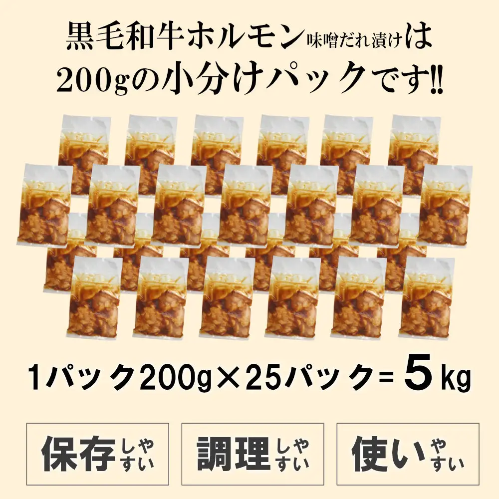 黒毛和牛ホルモン味噌だれ漬け5kg（200g×25）