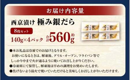 西京漬け 極み銀だら 8枚セット  ／ 約560g 西京味噌 銀だら 鱈 たら タラ 魚 海鮮 魚介 漬け魚 漬魚 焼き魚 切り身 切身 おかず おつまみ セット 茨城県 神栖市 冷凍