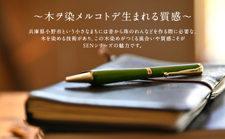 木の染色ボールペン 「染/SEN」（替芯付） 朝焼け asa-yake