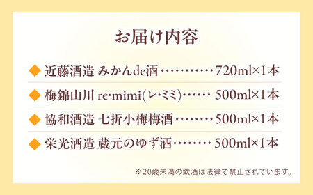 【お中元対象】果実系リキュール 呑み比べ 4本セット お酒 BJAV001