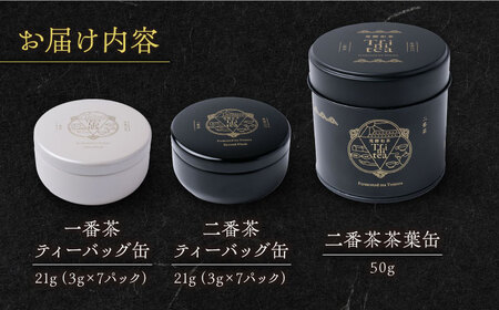 発酵和茶 Trinitea 3点セット 化粧箱入り （一番茶ティーバッグ缶、二番茶ティーバッグ缶、二番茶茶葉缶） 和紅茶 紅茶 ティーバッグ セット ギフト 白川町 / ヨリスグリ[AWBV001]