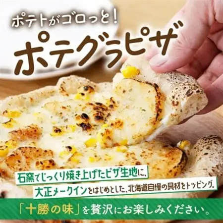 十勝 ピザ2種セット 各3枚 豆トマト ポテグラ レンジであたため 北海道 帯広市【配送不可地域：離島】【1608967】