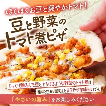 十勝 豆と野菜のトマト煮ピザ 260g 2枚 レンジであたため 北海道 帯広市【配送不可地域：離島】【1608989】
