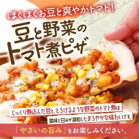 十勝 豆と野菜のトマト煮ピザ 260g 4枚 レンジであたため 北海道 帯広市【配送不可地域：離島】【1608991】