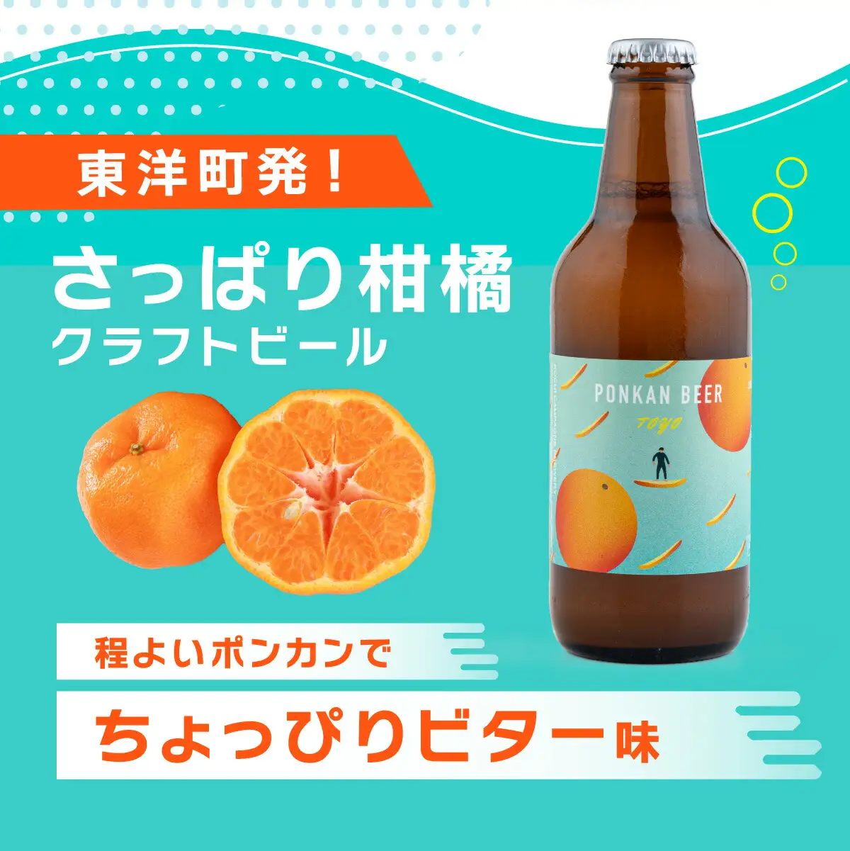 ポンカンビール＜330ml×3本＞【MT001-1】